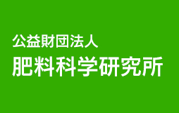 財団法人　肥料科学研究所
