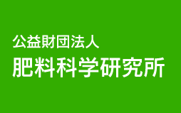 公益財団法人肥料科学研究所は、「肥料科学」の刊行、調査研究事業、普及啓発事業等の活動